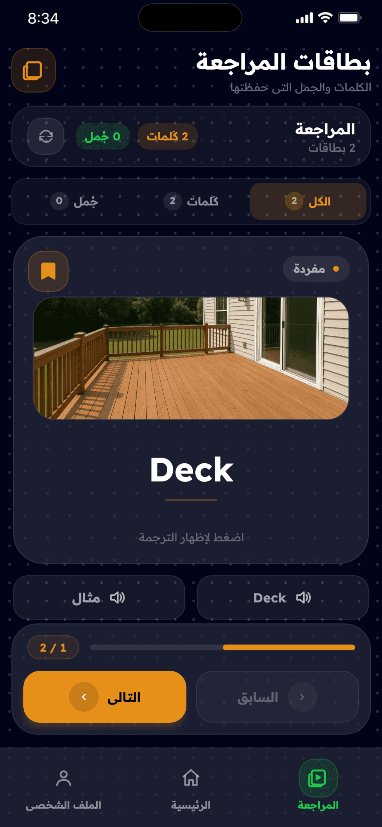 Acadorim vocabulary review screen